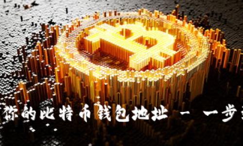 如何快速查找你的比特币钱包地址 - 一步到位，告别迷茫