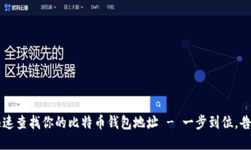 如何快速查找你的比特币钱包地址 - 一步到位，告别迷茫