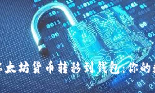 如何轻松将以太坊货币转移到钱包：你的数字资产之旅