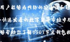 搭建USDT节点钱包是一个技
