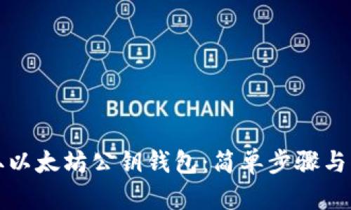 如何获取以太坊公钥钱包：简单步骤与实用指南