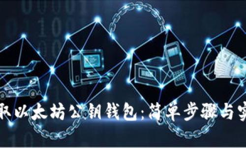 如何获取以太坊公钥钱包：简单步骤与实用指南