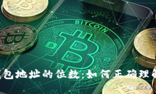 以太坊钱包地址的位数：如何正确理解和使用？