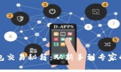 比特币钱包交易秘籍：从