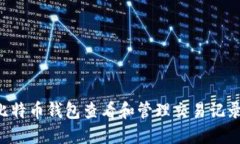 如何通过比特币钱包查看