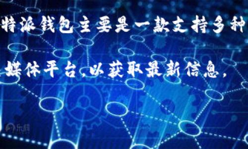 截至我的知识更新截至日期（2023年10月），比特派钱包（Bitpie Wallet）并没有发布自己的代币。比特派钱包主要是一款支持多种加密货币存储和交易的钱包，用户可以通过它进行比特币、以太坊和其他多种数字资产的管理和交易。

不过，在加密货币生态系统中，出现新代币的情况时常发生，建议您关注比特派钱包的官方网站或社交媒体平台，以获取最新信息。

如果您对比特派钱包或相关领域有更多问题，欢迎随时问我！