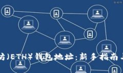 如何找到以太坊（ETH）钱