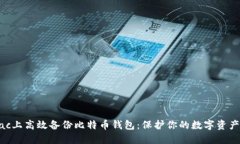 如何在Mac上高效备份比特