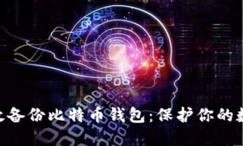 如何在Mac上高效备份比特币钱包：保护你的数字资产不被遗失