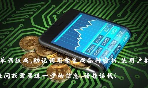 以太坊钱包的助记词通常由12个或24个单词组成。助记词用于生成各种密钥，使用户能够安全地访问和恢复他们的以太坊钱包。

如果你有关于以太坊钱包助记词的具体疑问或需要进一步的信息，请告诉我！