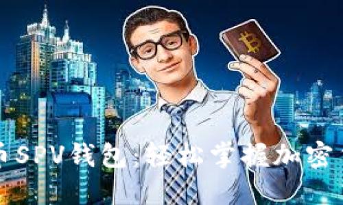 揭秘比特币SPV钱包：轻松掌握加密货币的未来