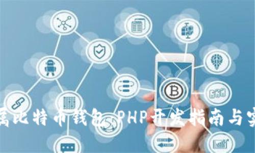 打造专属比特币钱包：PHP开发指南与实战案例
