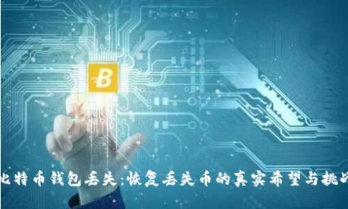 比特币钱包丢失：恢复丢失币的真实希望与挑战