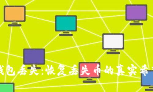 比特币钱包丢失：恢复丢失币的真实希望与挑战