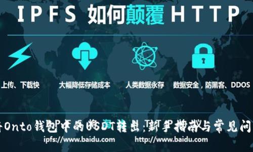 如何将Onto钱包中的USDT转出：新手指南与常见问题解析