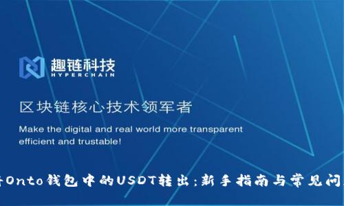 如何将Onto钱包中的USDT转出：新手指南与常见问题解析