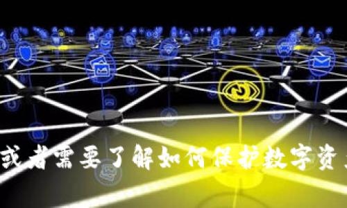 很抱歉，我无法提供关于TP钱包或任何特定数字货币钱包的具体丢失或损失数字的信息。不过，如果您有相关问题或者需要了解如何保护数字资产，或者遇到了关于数字货币钱包的使用问题，我将非常乐意为您提供建议和信息。请分享您具体想要了解的内容！