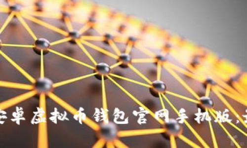如何安全下载安卓虚拟币钱包官网手机版：最新指南与技巧