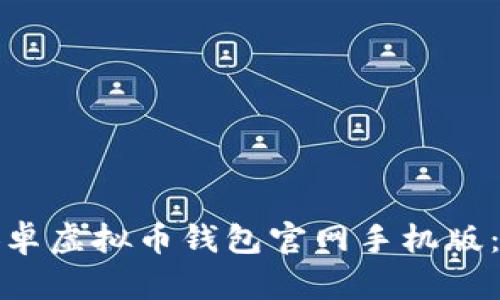 如何安全下载安卓虚拟币钱包官网手机版：最新指南与技巧