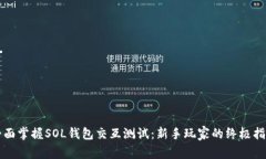全面掌握SOL钱包交互测试