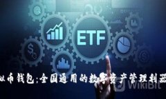 虚拟币钱包：全国通用的