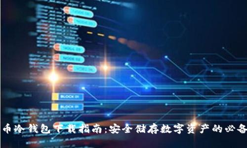 虚拟币冷钱包下载指南：安全储存数字资产的必备工具