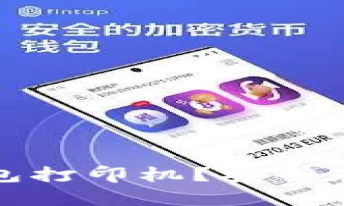 如何使用比特币纸钱包打印机？安全存储比特币的最佳选择