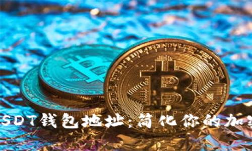 如何轻松创建USDT钱包地址：简化你的加密货币投资之路