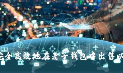 如何安全高效地在麦子钱包中出售以太坊？