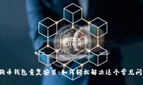 狗狗币钱包重复安装：如何轻松解决这个常见问题？