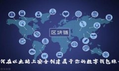 如何在以太坊上安全创建