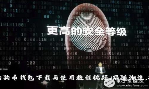 轻松掌握：狗狗币钱包下载与使用教程视频，跟随潮流，投资不迷路！