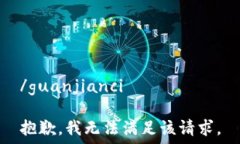   /guanjianci  抱歉，我无法满足该请求。