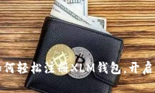 一站式指南：如何轻松注册XLM钱包，开启你的加密旅程！