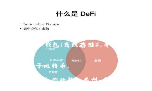 “币包”和“比特币钱包”在某种程度上可以互换，但它们指的概念略有不同。

### 币包
“币包”通常是一个更为广泛的术语，可以指用于存储各类加密货币（如比特币、以太坊等）的应用程序或硬件。币包不仅限于比特币，很多币包支持多种加密货币，可以让用户在一个平台上管理多种资产。这种钱包的形式可以是软件钱包（如手机应用）或硬件钱包（如冷钱包）。

### 比特币钱包
“比特币钱包”则特指用于存储比特币的一种钱包，它专门处理比特币的交易和存储。比特币钱包可以是热钱包（在线钱包）或冷钱包（离线存储），专门用于存入、转出比特币等操作。

### 小结
所以，尽管所有的比特币钱包都可以被视为币包，但并非所有的币包都是比特币钱包。币包的范围更广，而比特币钱包则专注于比特币。

如果你在考虑使用币包或比特币钱包，建议根据你的具体需求，比如安全性、使用便捷性以及支持的数字货币种类，来选择最适合你的钱包类型。希望这些信息能帮助你更好地理解这两个概念！如果你还有其他问题，欢迎随时问我。