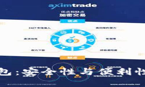 以太坊冷钱包：安全性与便利性的完美结合