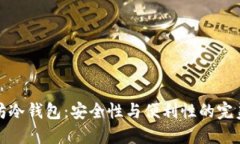 以太坊冷钱包：安全性与