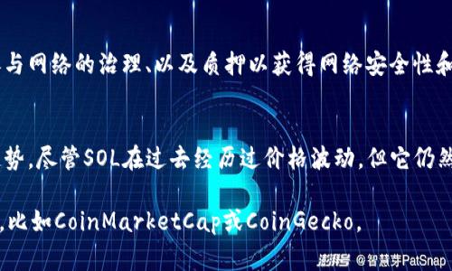 截至2023年10月，Solana (SOL) 是一种广受欢迎的加密货币，它在区块链领域内以高吞吐量和低交易费用而闻名。但是，SOL的具体价格会随着市场的波动而不断变化，因此，建议你在实时交易平台或金融新闻网站上查询最新的价格信息。

如果你需要，以下是一些关于Solana和SOL币的基本信息：

### Solana 介绍
Solana 是一个高性能的区块链平台，旨在支持可扩展的去中心化应用程序和加密货币。与许多其他区块链相比，Solana 提供更高的交易速度和更低的费用，这使得它在去中心化金融（DeFi）和非同质化代币（NFT）等领域备受关注。

### SOL 代币的功能
SOL 代币不仅是网络的本地加密货币，还在多个方面起着重要的作用，包括用于支付交易费用、参与网络的治理、以及质押以获得网络安全性和收益。

### 市场表现
SOL 的市场表现通常受到多个因素的影响，包括技术更新、市场需求、以及整体加密货币市场的趋势。尽管SOL在过去经历过价格波动，但它仍然被广泛认为是具有潜力的资产。

为了获得 SOL 代币的最新价格信息，您可以访问主流加密货币交易所或使用实时数据跟踪网站，比如CoinMarketCap或CoinGecko。