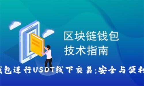 如何使用T钱包进行USDT线下交易：安全与便利的完美结合