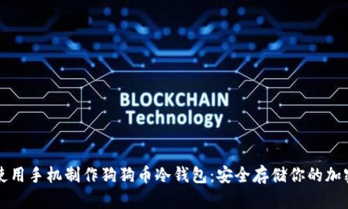 如何使用手机制作狗狗币冷钱包：安全存储你的加密资产