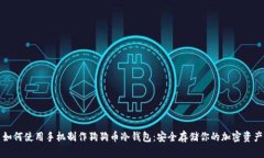 如何使用手机制作狗狗币