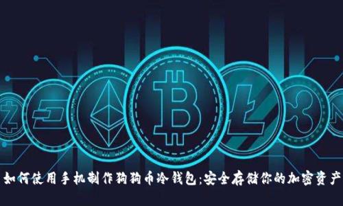 如何使用手机制作狗狗币冷钱包：安全存储你的加密资产