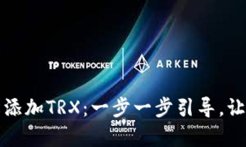 如何在TP钱包中轻松添加TRX：一步一步引导，让你的数字资产更丰富