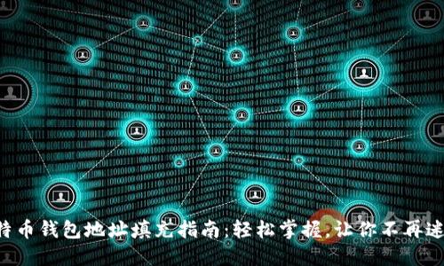 比特币钱包地址填充指南：轻松掌握，让你不再迷茫！