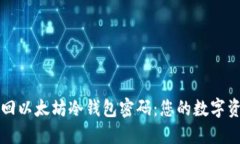 如何安全找回以太坊冷钱