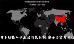 如何手动输入以太坊钱包