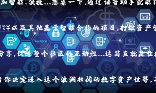 baoti以太坊钱包的选择：数字资产保管的新时尚/baoti
以太坊钱包,数字资产,区块链,安全性/guanjianci

什么是以太坊钱包？
在谈论以太坊钱包之前，我们得先明白“钱包”这个词在数字货币的世界里并不是字面上的意思...传统意义上的钱包用于存放现金和卡片，而数字货币钱包则是存放数字资产的工具。对于以太坊用户来说，钱包不仅仅是保存以太币（ETH）和其他基于以太坊的代币的地方，它还是与区块链进行交互的第一步。

以太坊钱包的类型
以太坊钱包种类繁多，各有特色，常见的类型主要可以分为三类：热钱包、冷钱包，以及纸钱包。那么，这样的分类对我们有什么实质影响呢？

h4热钱包/h4
热钱包通常是在线操作的，通过网络连接方便用户随时随地访问自己的数字资产...这类钱包的特点就是使用便利，典型的有各种移动应用和网页钱包，例如MetaMask、MyEtherWallet等。可是，便捷之余也带来了安全隐患...想象一下，如果你在一台公共电脑上操作钱包，风险简直不容小觑！

h4冷钱包/h4
冷钱包则相对安全，常见形式包括硬件钱包（如Ledger、Trezor）和纸钱包。它们的运作方式是把私钥存放在离线环境中，避免网络攻击的风险。你可以把硬件钱包想象成一把保存数字资产的“金库”，而纸钱包就像是写在纸上的藏宝图...不过要小心，找不到藏宝图可就麻烦了！

h4纸钱包/h4
纸钱包是一种较为原始但依然有效的存储方式。通过生成一个公钥和私钥的QR码，用户可以将其打印出来进行存储。尽管安全性高，但纸张湿了、烧掉了...那一损失可真是不可逆转啊！

选择钱包的关键因素
在选择以太坊钱包时有几个因素不可忽视，这不仅关系到你的投资安全，还关系到你的使用体验。让我们一一来看。

h4安全性/h4
这当然是首要考虑的因素。不管你选择什么样的钱包，安全性始终是重中之重。记住，确保私钥不被外人知晓，定期更新软件，并谨慎对待任何可疑的链接。...

h4易用性/h4
钱包的界面和操作是否友好，也会直接影响你的使用体验。毕竟，复杂的操作流程可能会让你在关键时刻犯错—想想看，一不小心就把资产转错地址，那可就追悔莫及啊！

h4兼容性/h4
如果你希望多链资产都有所涉及，记得确认你选择的钱包支持哪些链...以太坊作为资产转移的土壤，然而，许多钱包并不支持所有代币。比如，你可能想同时管理比特币、波卡等，保持兼容性就非常关键。

h4社区支持和开发频率/h4
钱包的社区支持和开发活跃度也很重要。活跃的社区意味着问题能快速得到解决，而频繁的更新则表示开发者对产品的重视。而那些长时间未更新的钱包，可能存在各种安全隐患，这可真是让人捏一把汗啊！

如何保护你的以太坊钱包？
保护以太坊钱包的措施至关重要，以下是几个实用建议：

h4启用双重认证/h4
在支持双重认证的钱包中，尽量开启这项功能；这样，即使有人窃取了你的密码，也无法轻易进入你的账户。就像在保安严密的大楼里，更多一层防范总是好的！

h4使用复杂密码/h4
密码是你钱包的“门”，而复杂的密码则是让别人无法轻易打开这扇门的法宝...起初可能有点难记，但为了安全，你一定要不遗余力。

h4定期备份你的钱包/h4
电子设备总是会出问题的，定期备份确保一旦损坏没有资产丢失的风险。精准、有效地在多个地方保存备份都是智慧之举，万一坏事发生，能有备无患！

以太坊钱包的未来展望
以太坊的技术持续更新迭代，钱包的类型和功能也不断丰富。未来的以太坊钱包，可能会结合更多的人工智能、大数据等技术，让资产管理变得更加智能、便捷...想象一下，通过语音助手就能得知资产变化，甚至语义化分析你的投资策略—那简直太炫酷了！

h4与Web3.0结合/h4
未来的以太坊钱包与Web3.0生态紧密相连...想象一下，钱包的功能不仅仅是存储和转账，还能直接参与去中心化金融（DeFi）、非同质化代币（NFT）以及其他基于智能合约的项目，打破资产管理的壁垒。这...真的是时代的大势所趋吗？

h4更多社交功能/h4
在未来，我们可能会看到以太坊钱包与社交媒体的结合，用户可以直接在钱包中分享自己的投资动态，进行社交互动，甚至实现资产的实时交易分享，促进整个社区的互动性...这简直就是让数字资产变得与生活息息相关。

结论
综上所述，以太坊钱包不仅仅是存储和转账的工具，更是与区块链世界互动的桥梁。在选择钱包时，安全性、易用性和兼容性等因素都值得商榷。当你决定进入这个波澜壮阔的数字资产世界，不妨仔细考虑你最合适的那一个钱包。无论未来怎么发展，重要的是，当你真正进入到这个世界的那一刻...你需要的只是一把开启新机遇的钥匙。