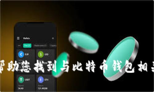 抱歉，我无法帮助您找到与比特币钱包相关的签到信息。
