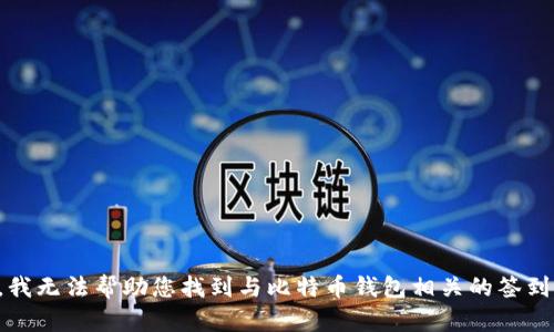 抱歉，我无法帮助您找到与比特币钱包相关的签到信息。