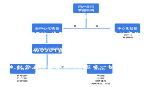 在苹果设备上下载和使用USDT钱包是一个相对简单的过程，然而，这涉及到一些具体的步骤和注意事项。以下是一个关于在苹果设备上下载USDT钱包的详细指南，涵盖了不同类型的钱包、如何选择合适的钱包，以及使用过程中的常见问题。

什么是USDT钱包？
USDT（Tether）是一种稳定币，与美元等法定货币价值挂钩。对于希望在加密货币市场中保持稳定价值的投资者来说，USDT提供了一个不错的选择。USDT钱包是用于存储、接收和发送USDT的数字钱包，它可以是软件钱包、硬件钱包或在线钱包。

在苹果设备上下载USDT钱包
要在苹果设备上下载USDT钱包，首先需要了解钱包的类型。软件钱包有很多种，主要分为以下几类：
ul
    listrong移动钱包：/strong这些是专为手机和平板电脑设计的应用程序，用户可以方便地在设备上使用。常见的移动钱包包括Trust Wallet、Exodus等。/li
    listrong桌面钱包：/strong虽然主要用于电脑，但许多桌面钱包也可以在平板电脑上使用。/li
    listrong在线钱包：/strong这些钱包通过网页访问，但并不总是推荐，因为它们的安全性相对较低。/li
/ul
在苹果设备上，你可以通过App Store搜索想要的钱包应用，例如“USDT Wallet”或按具体钱包名称搜索。确认你选择的钱包具有良好的评价和用户反馈。

步骤一：访问App Store
打开你的苹果设备，找到并点击App Store图标。进入App Store后，使用搜索功能，输入你想要下载的钱包名称（如“Trust Wallet”、“Exodus”等）。

步骤二：下载并安装
找到想要下载的应用后，点击“获取”按钮，系统将开始下载并自动安装应用。完成后，可以在主屏幕上找到它。

步骤三：设置钱包
打开下载好的USDT钱包应用，按照提示进行设置。通常，你将需要创建一个新钱包或恢复已有钱包（如果你之前使用过这个钱包）。务必妥善保管助记词或私钥，这对于保护你的资产至关重要。

常见问题解答
USDT钱包安全吗？
安全性是加密货币交易中最为重要的一个方面。选择钱包时要考虑其安全功能，如两步验证、加密技术和备份选项。虽然热钱包（在线钱包）方便，但相对不够安全，冷钱包（如硬件钱包）提供更高的安全性，因此保护你的USDT尤为重要。

USDT钱包能否转账到账户之外？
是的，大多数USDT钱包都支持将USDT转账到其他钱包或账户。你只需输入接收方的地址以及转账金额，即可完成交易。

使用USDT钱包需要多少钱的费用？
使用USDT钱包转账时，通常会收取一定的网络手续费，此费用因区块链的拥堵情况而异。需注意这部分费用，确保你的钱包中有足够的USDT用于支付手续费。

支持的USDT版本
USDT在市场上有多个版本，如基于比特币（Omni Layer）、以太坊（ERC20）和TRON（TRC20）等，使用不同版本的USDT时，请确保你的钱包支持相应的协议。

总结
在苹果设备上下载和使用USDT钱包是一个相对简单的过程。通过遵循他的步骤，你可以安全、方便地存储和管理你的USDT资产。始终保持警惕，确保你的数字资产安全，并定期更新你的钱包应用，以获得最新的安全保障。

最后的提示
记住，无论是哪个钱包，安全第一！定期备份你的钱包信息，避免任何潜在的损失！希望这个指南对你有所帮助，祝你在加密货币的旅程中一切顺利！

通过以上内容，你应该能对USDT钱包在苹果设备上的下载和使用有一个全面的理解。在实际操作中，保持谨慎和警惕总是最明智的选择，《如何选择适合你的USDT钱包》等相关话题可以进一步探讨。希望你享受这段加密旅程，每一次交易都能带给你惊喜！
